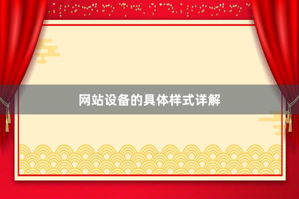 网站设备的具体样式详解