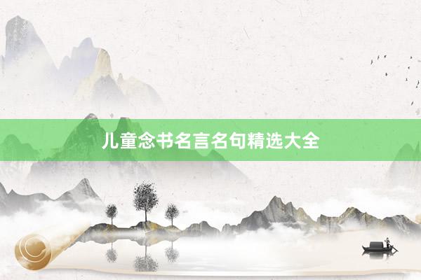 儿童念书名言名句精选大全