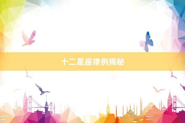 十二星座律例揭秘